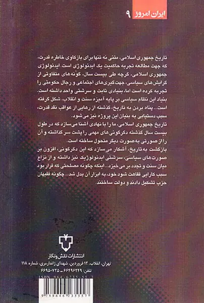 جمهوری مقدس_برش هایی از تاریخ جمهوزی اسلامی